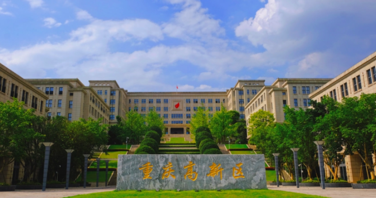 重慶高新技術產業開發區 重慶高新技術產業開發區