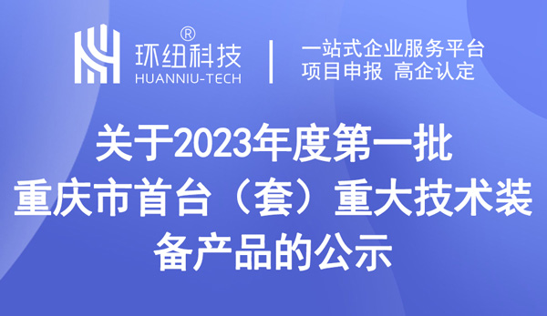 第一批重慶市首臺(套)重大技術裝備產品的公示 第一批重慶市首臺(套)重大技術裝備產品的公示