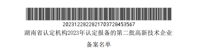 湖南省認定機構2023年認定報備的第二批高新技術企業備案名單 湖南省認定機構2023年認定報備的第二批高新技術企業備案名單