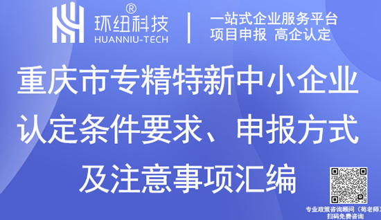 重慶市專精特新中小企業(yè)認定 重慶市專精特新中小企業(yè)認定