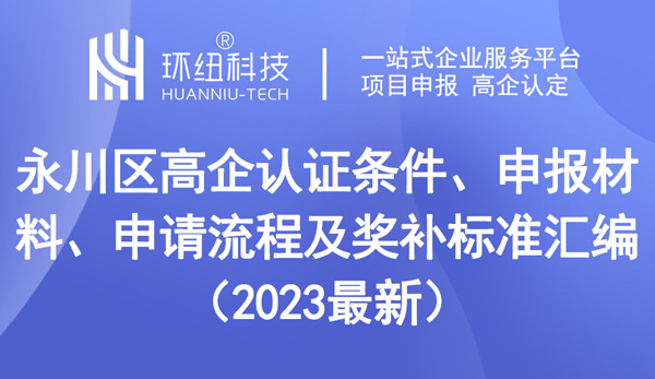 永川區高企認證 永川區高企認證