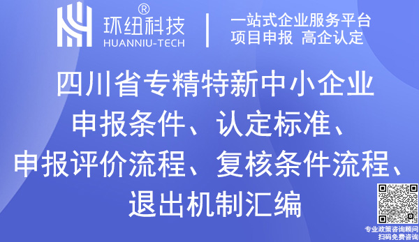 四川省專精特新中小企業申報 四川省專精特新中小企業申報