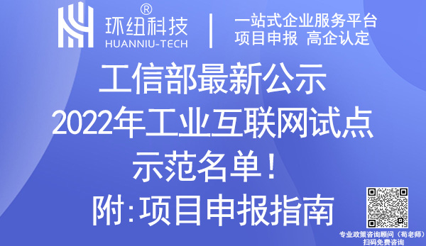 2022年工業互聯網試點示范名單 2022年工業互聯網試點示范名單