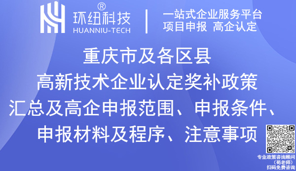 重慶市各區縣高新技術企業認定獎補政策 重慶市及各區縣高新技術企業認定獎補政策