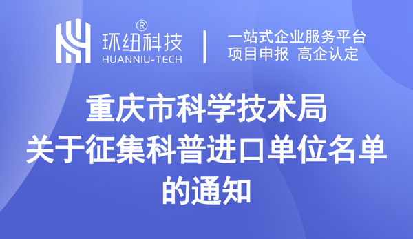 關于征集科普進口單位名單的通知 關于征集科普進口單位名單的通知