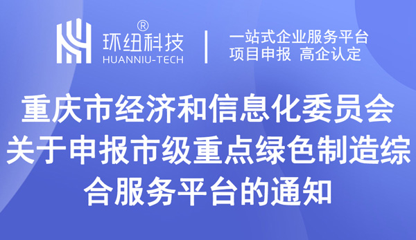 重慶市級重點綠色制造綜合服務平臺申報 重慶市級重點綠色制造綜合服務平臺申報