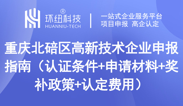 重慶北碚區高新技術企業申報 重慶北碚區高新技術企業申報