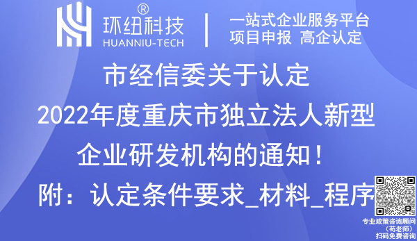 2022年度重慶市獨(dú)立法人新型企業(yè)研發(fā)機(jī)構(gòu) 2022年度重慶市獨(dú)立法人新型企業(yè)研發(fā)機(jī)構(gòu)