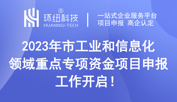 重慶市工業和信息化領域重點專項資金項目申報 重慶市工業和信息化領域重點專項資金項目申報