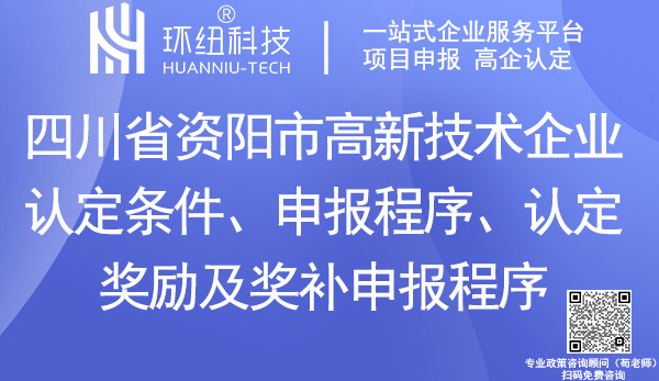資陽市高新企業認定 資陽市高新企業認定