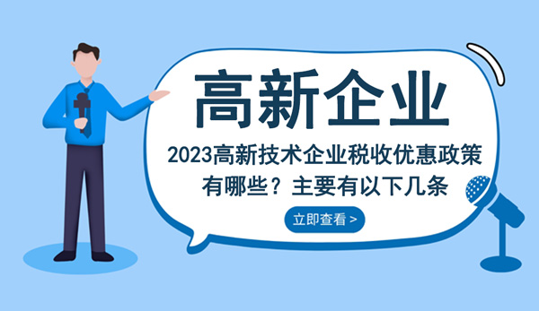 2023高新技術(shù)企業(yè)稅收優(yōu)惠政策 2023高新技術(shù)企業(yè)稅收優(yōu)惠政策