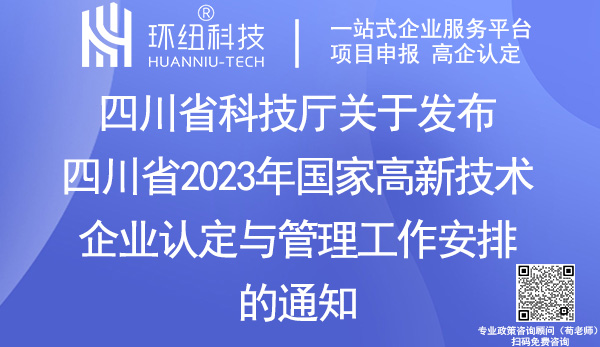 四川省2023年國家高新技術企業(yè)認定