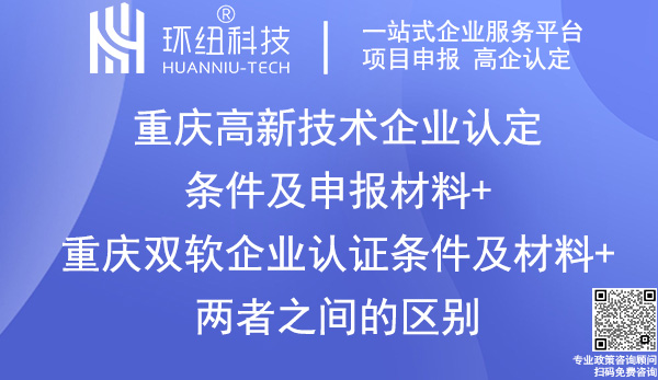重慶高新技術企業認定_雙軟認證 重慶高新技術企業認定_雙軟認證