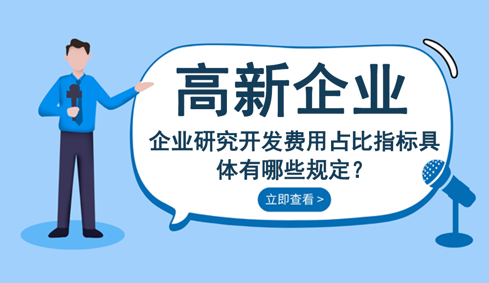 企業研究開發費用占比指標具體有哪些規定 企業研究開發費用占比指標具體有哪些規定