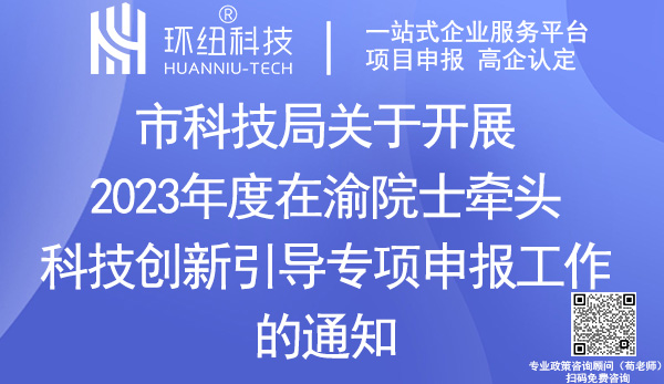 2023年度在渝院士牽頭科技創新引導專項申報 2023年度在渝院士牽頭科技創新引導專項申報