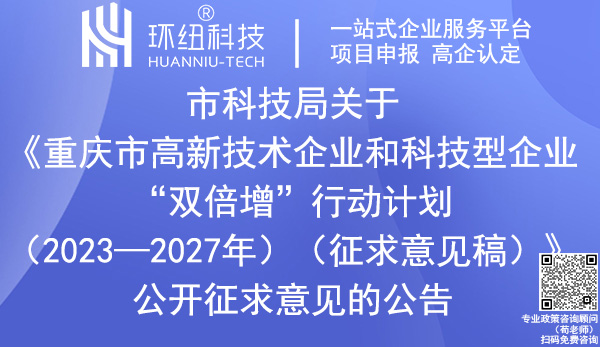重慶市高新技術企業和科技型企業“雙倍增”行動計劃 重慶市高新技術企業和科技型企業“雙倍增”行動計劃