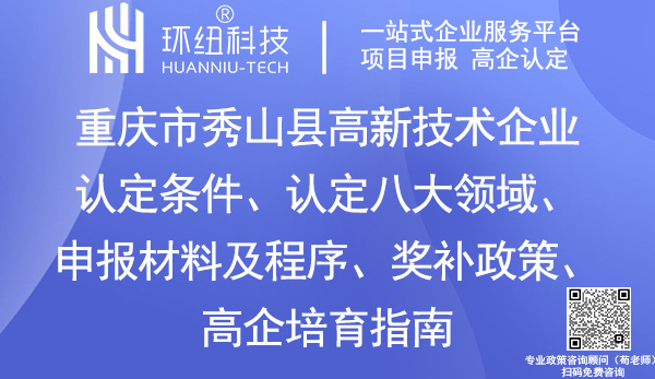 重慶市秀山縣高新技術企業(yè)認定 重慶市秀山縣高新技術企業(yè)認定
