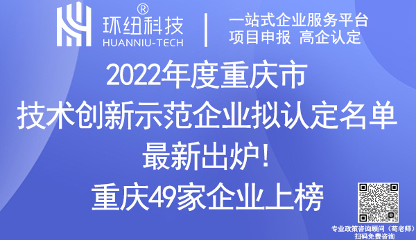 2022年重慶市技術創新示范企業認定名單 2022年重慶市技術創新示范企業認定名單