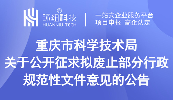關于公開征求擬廢止部分行政規范性文件意見的公告 關于公開征求擬廢止部分行政規范性文件意見的公告