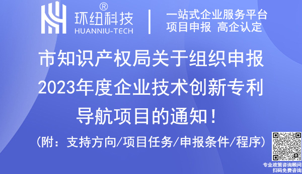 2023年度企業(yè)技術創(chuàng)新專利導航項目申報 2023年度企業(yè)技術創(chuàng)新專利導航項目申報