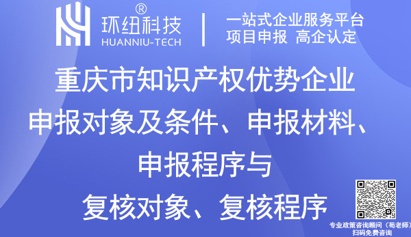 重慶市知識產權優勢企業認定申報 重慶市知識產權優勢企業認定申報