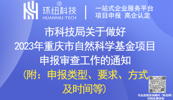 2023年重慶市自然科學基金項目申報審查 2023年重慶市自然科學基金項目申報審查