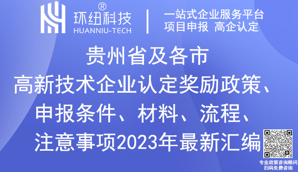 貴州省高新技術(shù)企業(yè)認(rèn)定申報(bào) 貴州省高新技術(shù)企業(yè)認(rèn)定申報(bào)