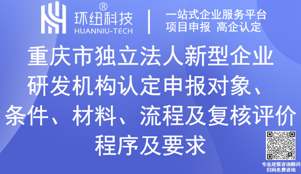 重慶市獨立法人新型研發(fā)機構認定 重慶市獨立法人新型研發(fā)機構認定