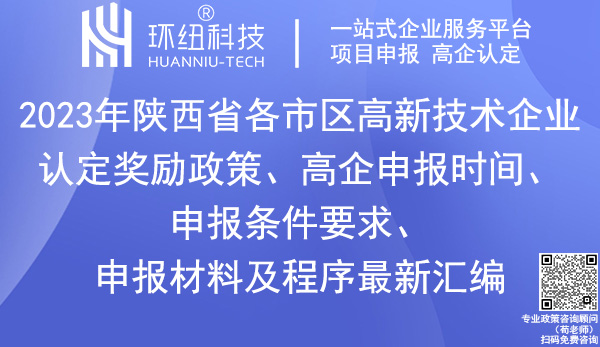 陜西省各市區高新技術企業認定獎勵政策 陜西省各市區高新技術企業認定獎勵政策