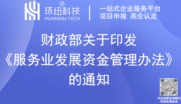 服務業發展資金管理辦法 服務業發展資金管理辦法