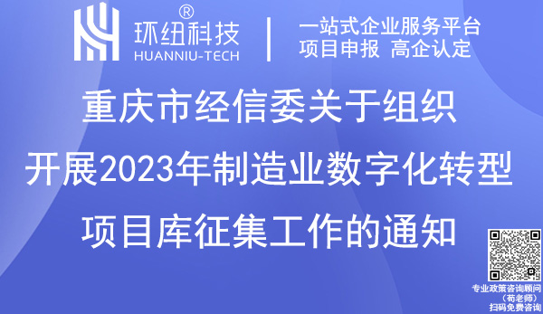 重慶市2023年制造業數字化轉型項目庫征集 重慶市2023年制造業數字化轉型項目庫征集