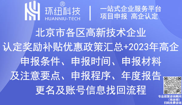 北京市各區高新技術企業認定獎勵政策