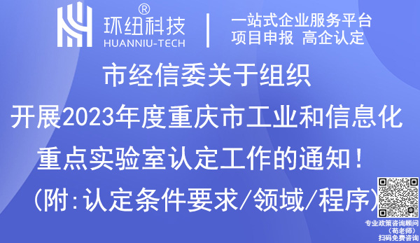 2023年重慶重點(diǎn)實(shí)驗(yàn)室認(rèn)定 2023年重慶重點(diǎn)實(shí)驗(yàn)室認(rèn)定