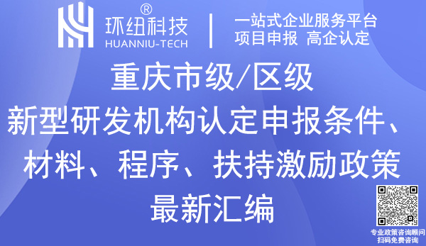 重慶新型研發機構認定申報 重慶新型研發機構認定申報