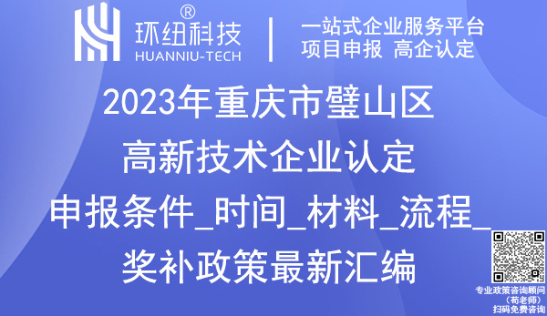 璧山區高企申報 璧山區高企申報