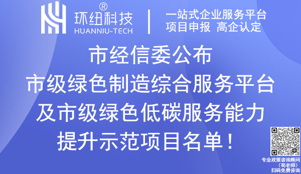 重慶市級綠色制造綜合服務平臺_綠色低碳服務能力提升示范項目名單 重慶市級綠色制造綜合服務平臺_綠色低碳服務能力提升示范項目名單
