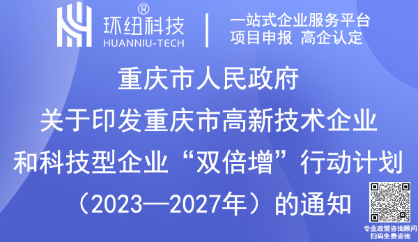 重慶市高新技術企業和科技型企業雙倍增行動計劃 重慶市高新技術企業和科技型企業雙倍增行動計劃