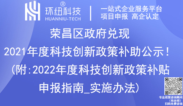 榮昌區2021年科技創新政策補助名單 榮昌區2021年科技創新政策補助名單