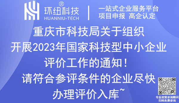 2023年國家科技型中小企業評價 2023年國家科技型中小企業評價
