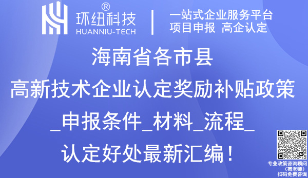 海南省各市縣高新技術企業認定獎勵政策 海南省各市縣高新技術企業認定獎勵政策