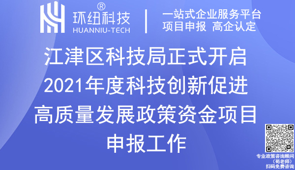 2021年度江津區科技創新政策資金項目申報 2021年度江津區科技創新政策資金項目申報