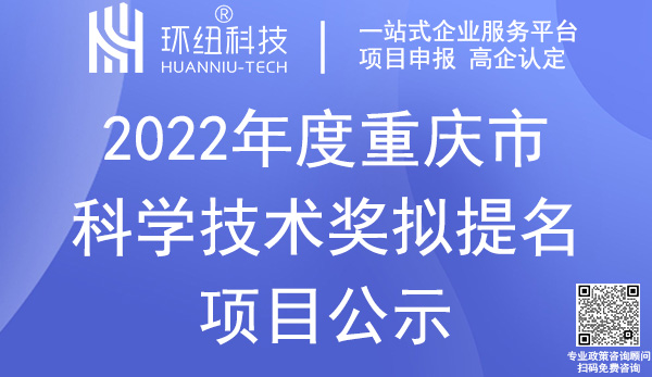 重慶市科學技術獎提名項目公示 重慶市科學技術獎提名項目公示