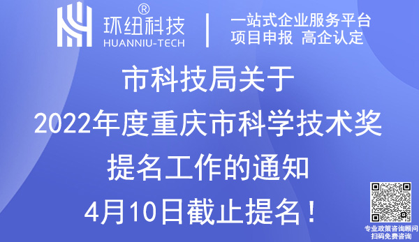 2022年度重慶市科學技術獎提名 2022年度重慶市科學技術獎提名
