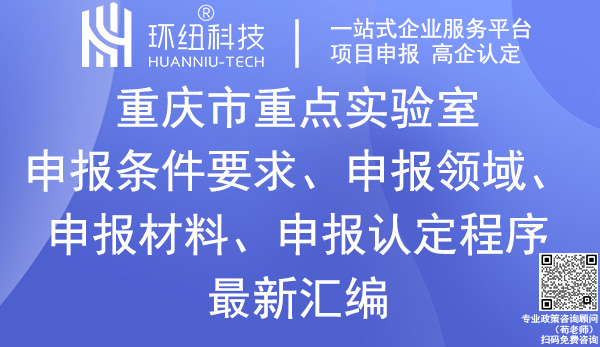 重慶重點實驗室申報 重慶重點實驗室申報