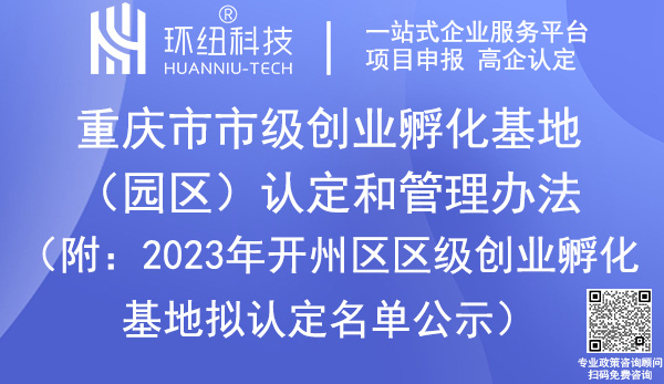 重慶市級創(chuàng)業(yè)孵化基地/園區(qū)認定 重慶市級創(chuàng)業(yè)孵化基地/園區(qū)認定