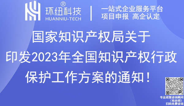 2023年全國知識產權行政保護工作方案 2023年全國知識產權行政保護工作方案