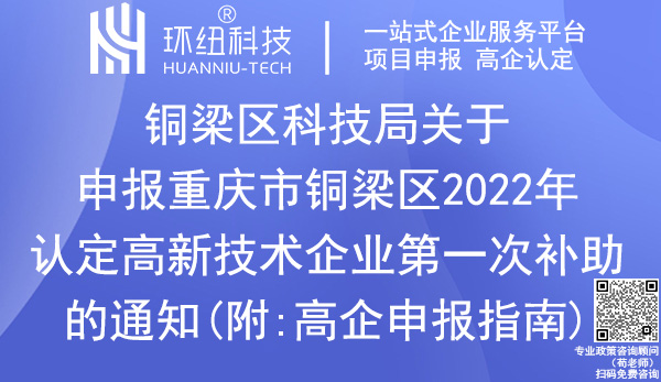 重慶市銅梁區2022年高新技術企業補助申報 重慶市銅梁區2022年高新技術企業補助申報