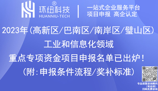 工業和信息化領域重點專項資金項目申報名單 工業和信息化領域重點專項資金項目申報名單