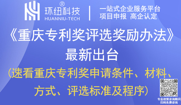 重慶專利獎評選獎勵辦法 重慶專利獎評選獎勵辦法
