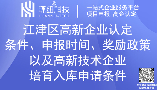 江津區高新企業認定 江津區高新企業認定